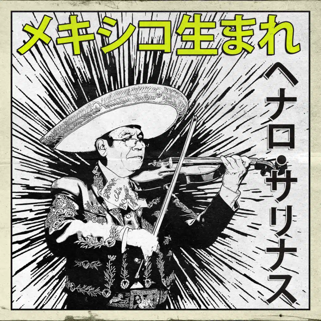 メキシコ生まれ：ヘナロ・サリナス