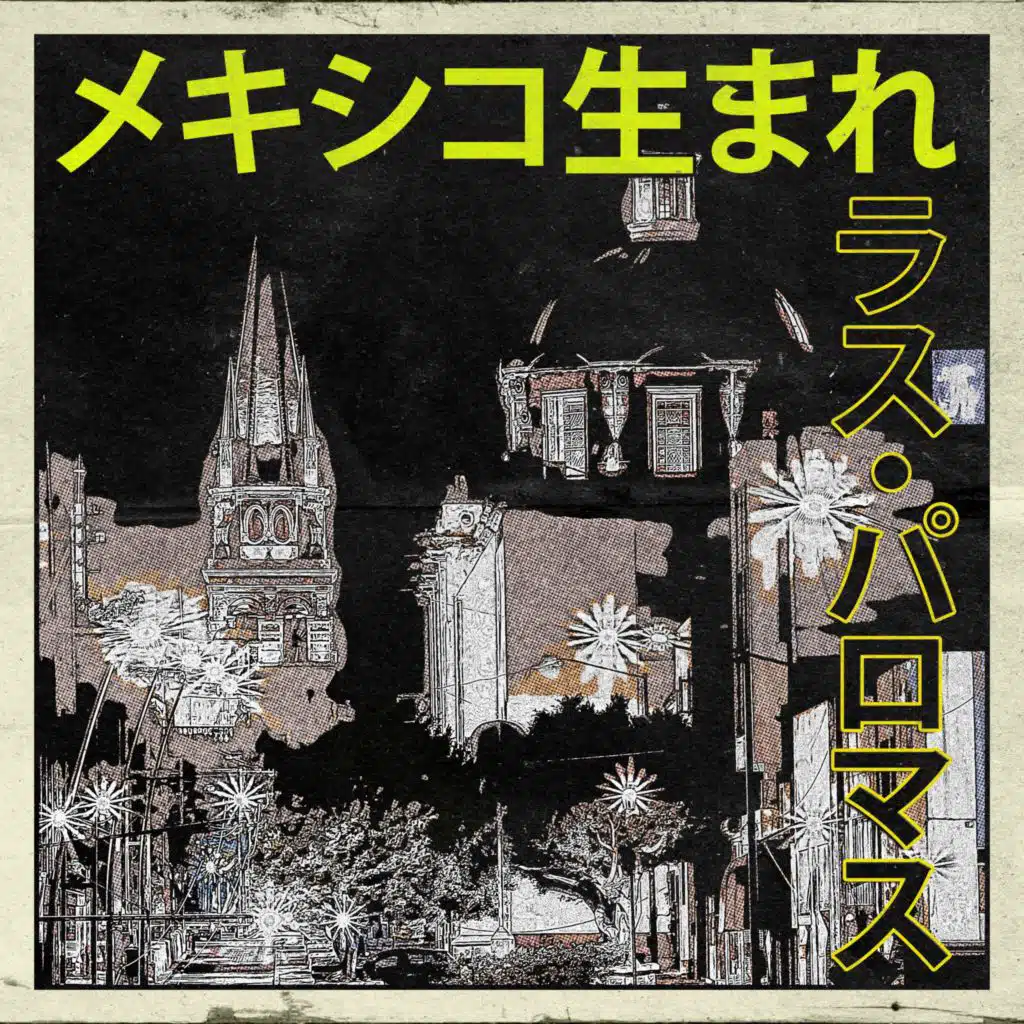 メキシコ生まれ：ラス・パロマス