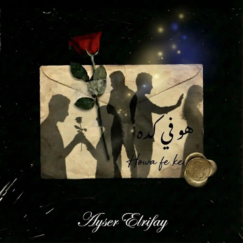 ايسر الرفاعي