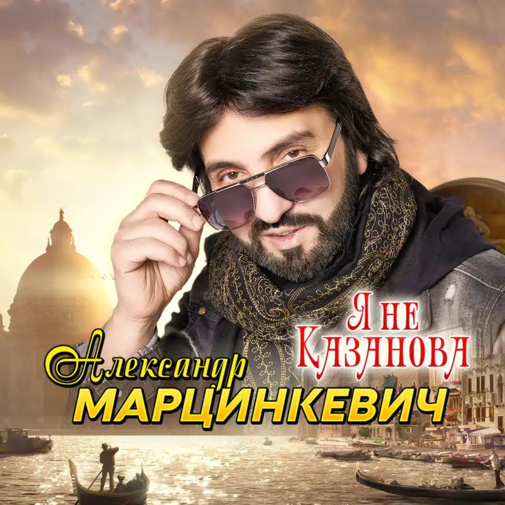 Александр Марцинкевич