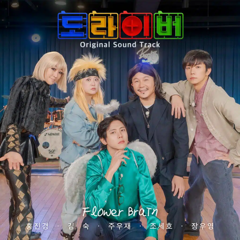 Screwballs (Original Soundtrack)(2026) - Flower Brain [feat. Kim Sook, Hong Jinkyung, Cho Sae Ho & Jang Wooyoung]