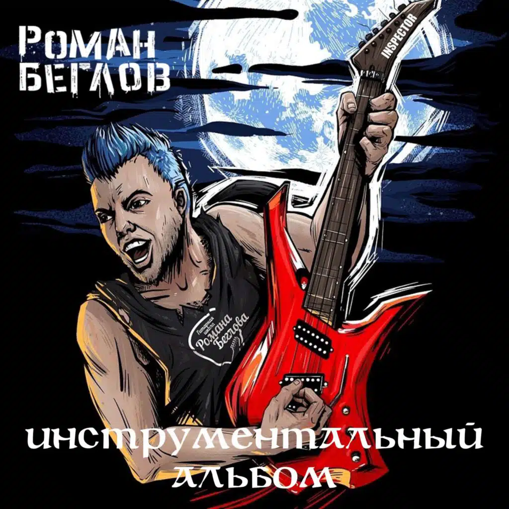Роман Беглов