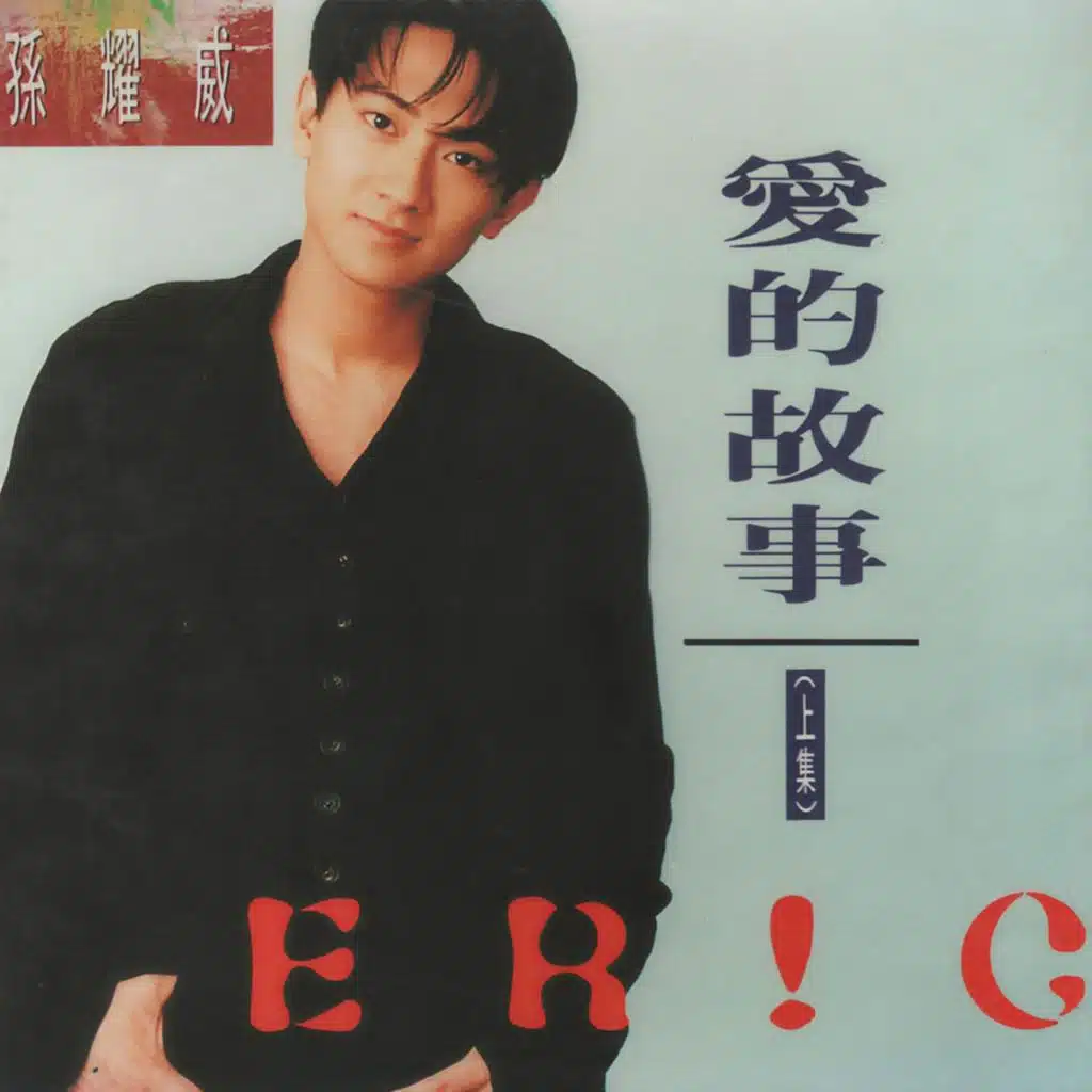 愛的故事（上集）