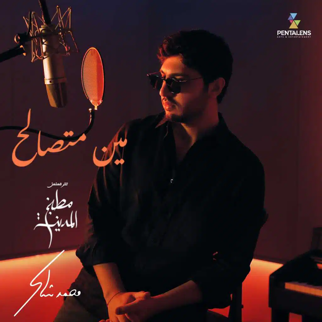 مين متصالح من مسلسل مطبخ المدينة