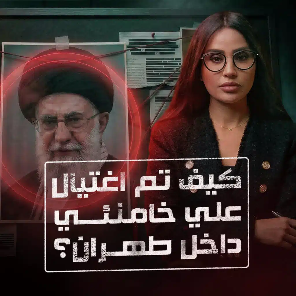 كيف تم اغتيال علي خامنئي داخل طهران؟