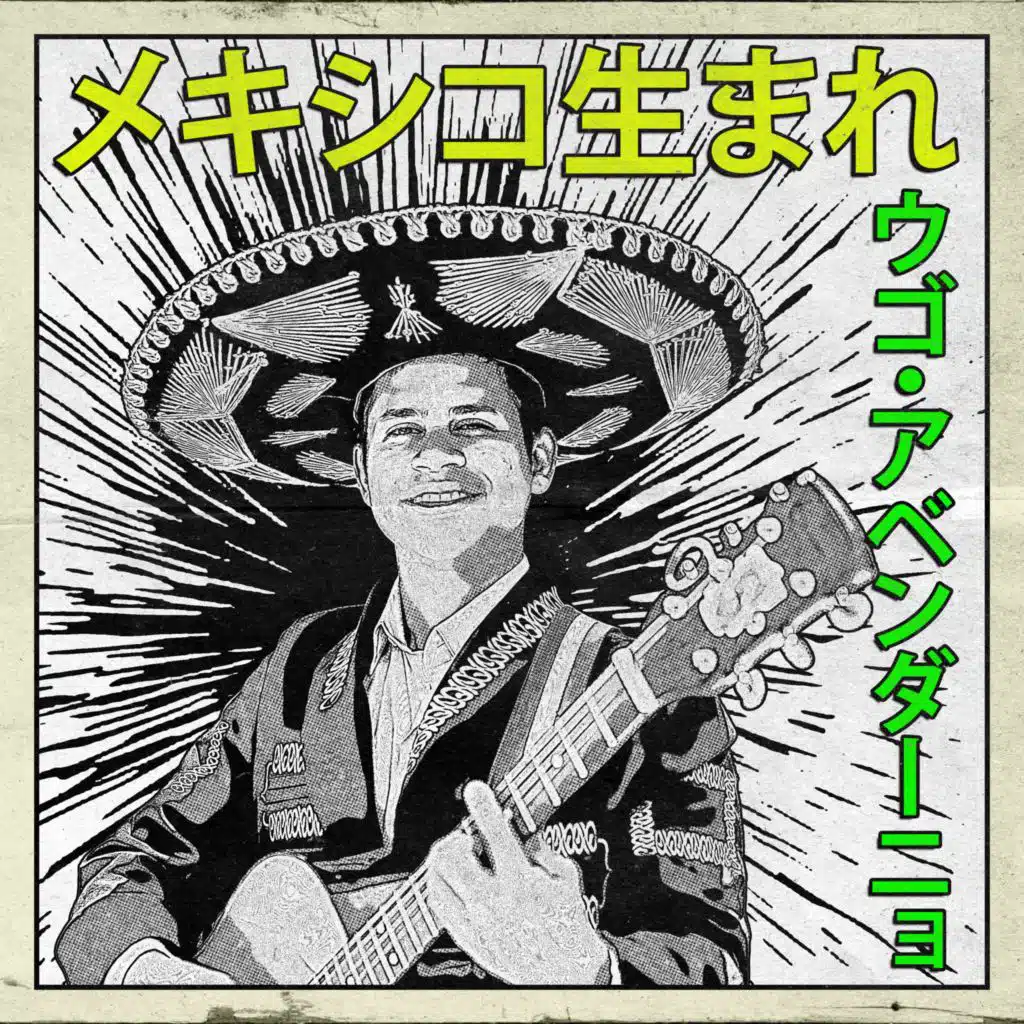 メキシコ生まれ：ウゴ・アベンダーニョ