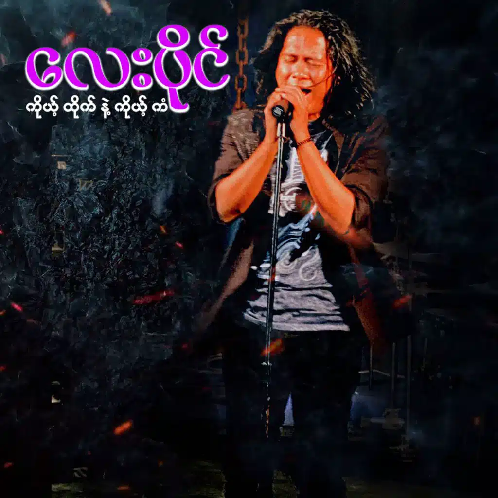 ကိုယ့်ထိုက် နဲ့ ကိုယ့်ကံ