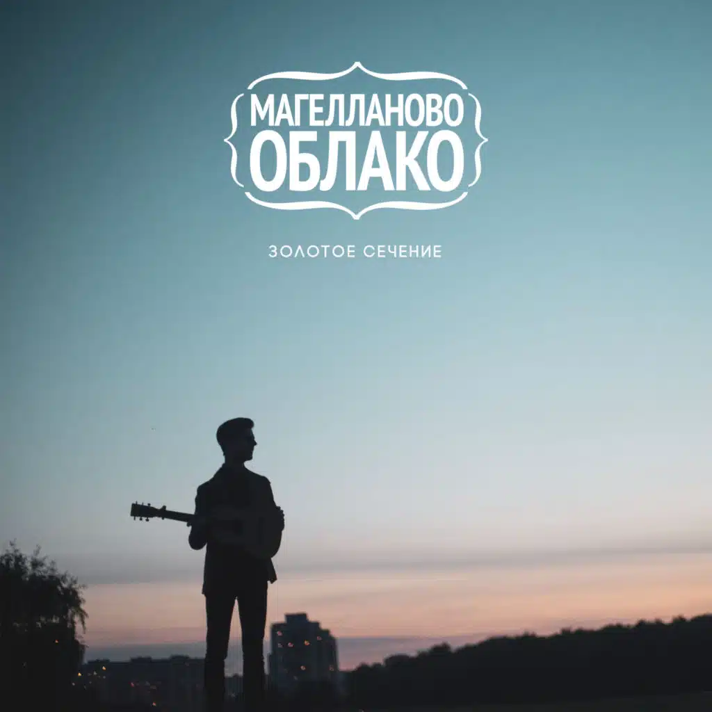 Золотое Cечение