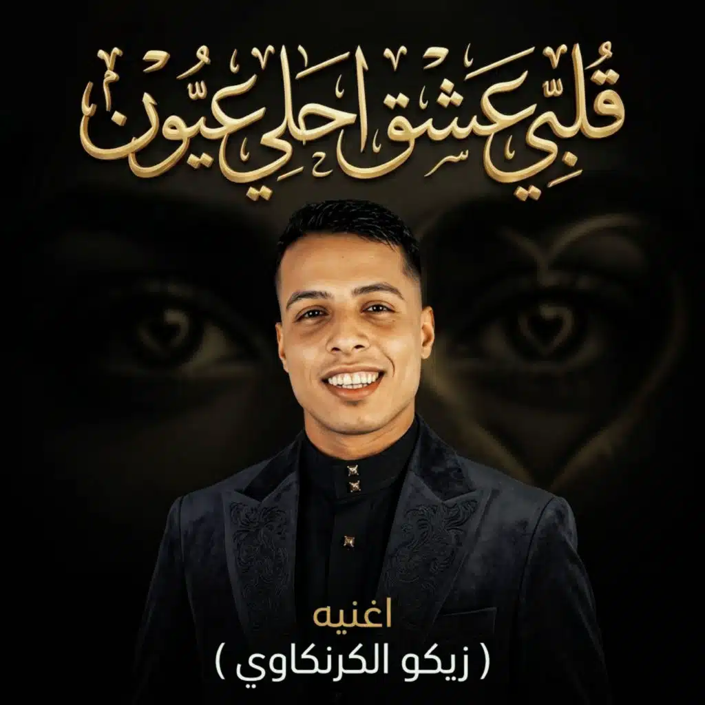 قلبي عاشق احلي عيون