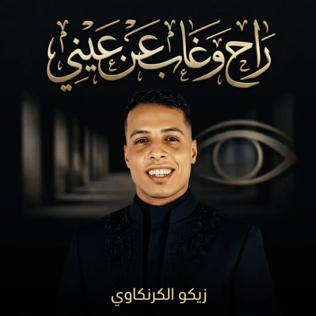 راح  وغاب عن عيني
