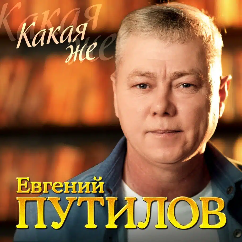 Какая же