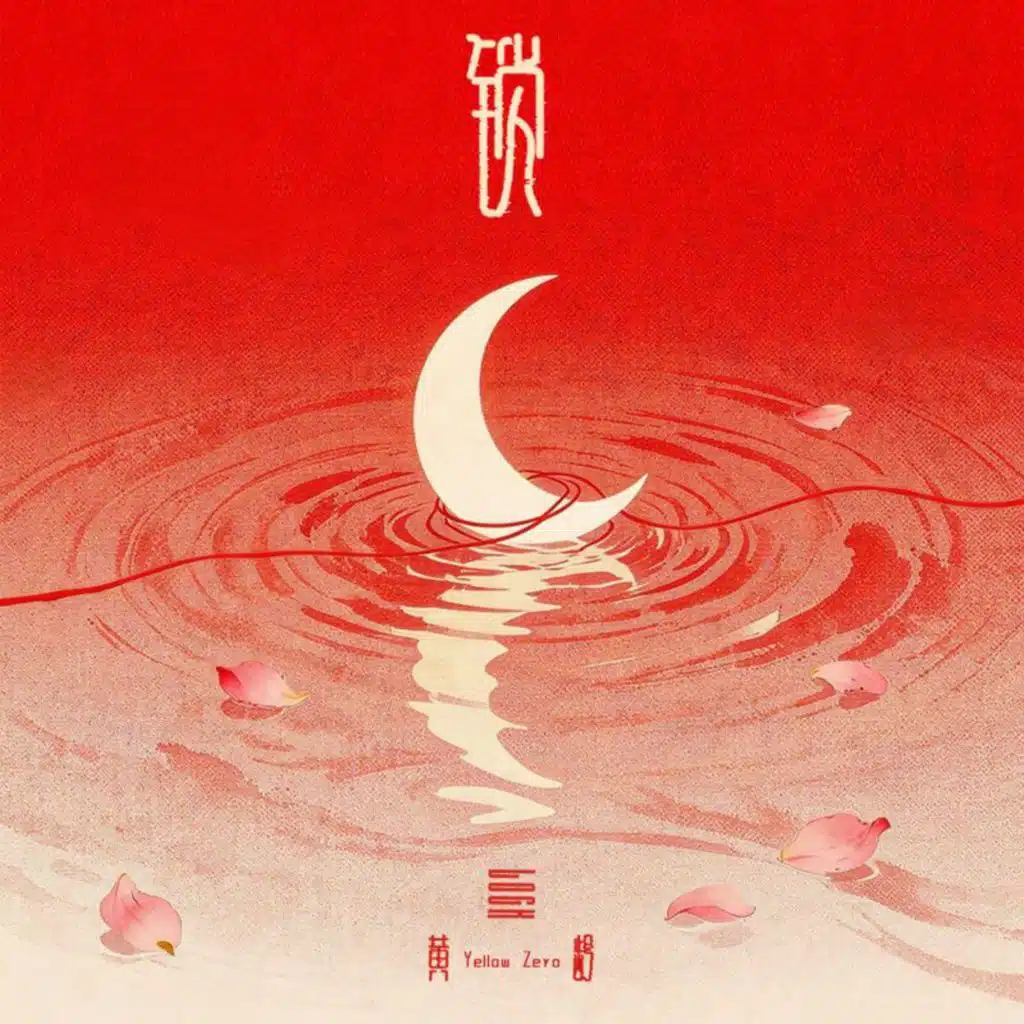 锁