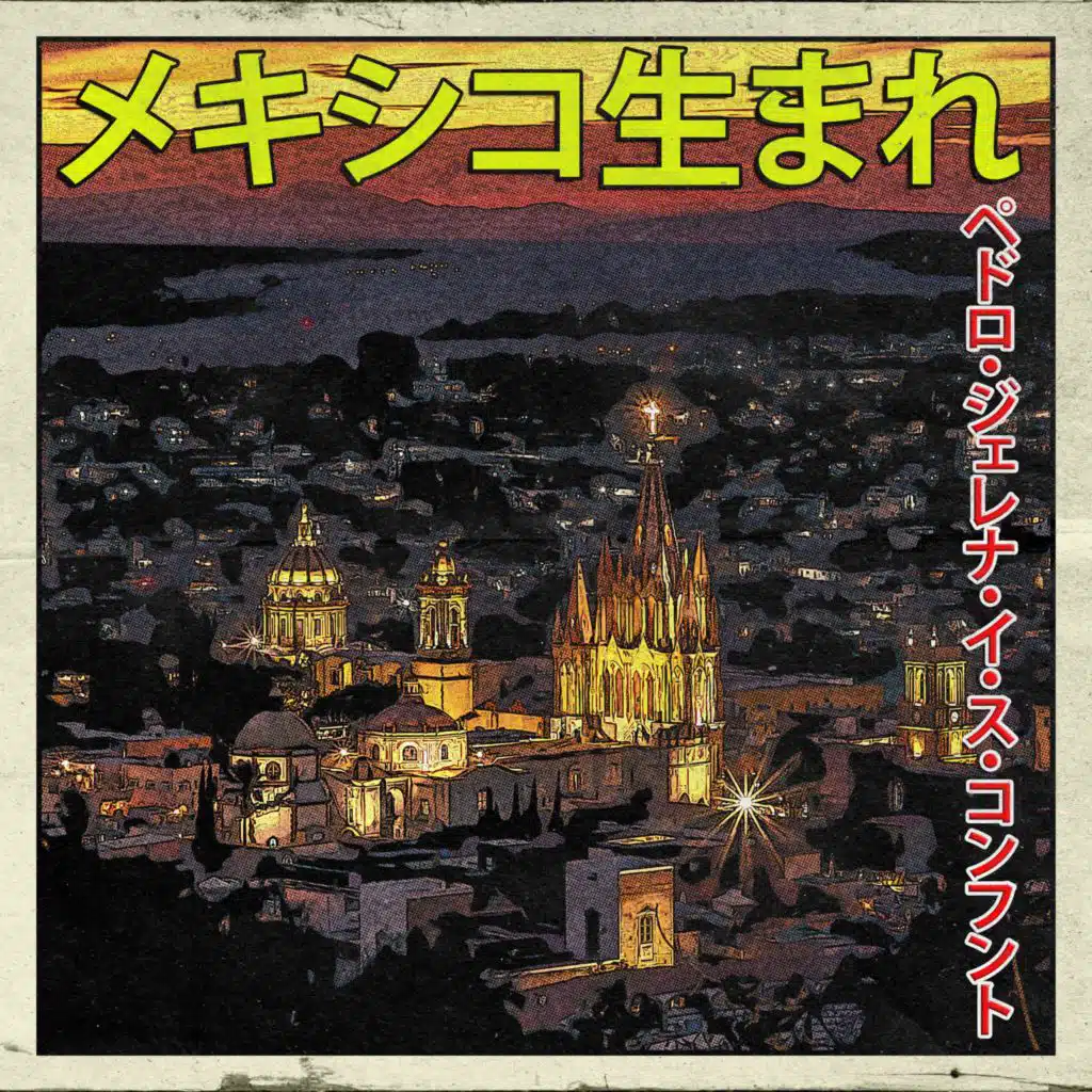 メキシコ生まれ：ペドロ・ジェレナ・イ・ス・コンフント