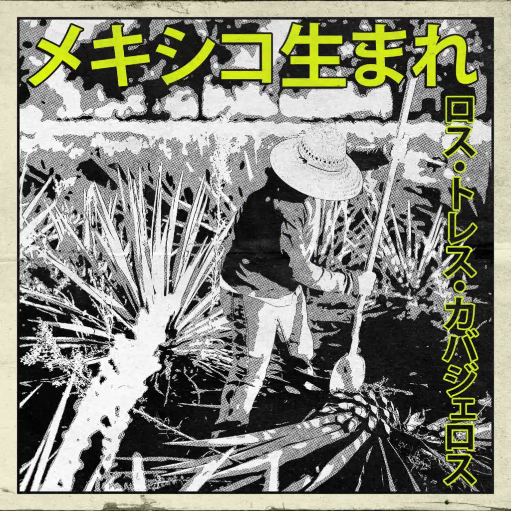 メキシコ生まれ：ロス・トレス・カバジェロス