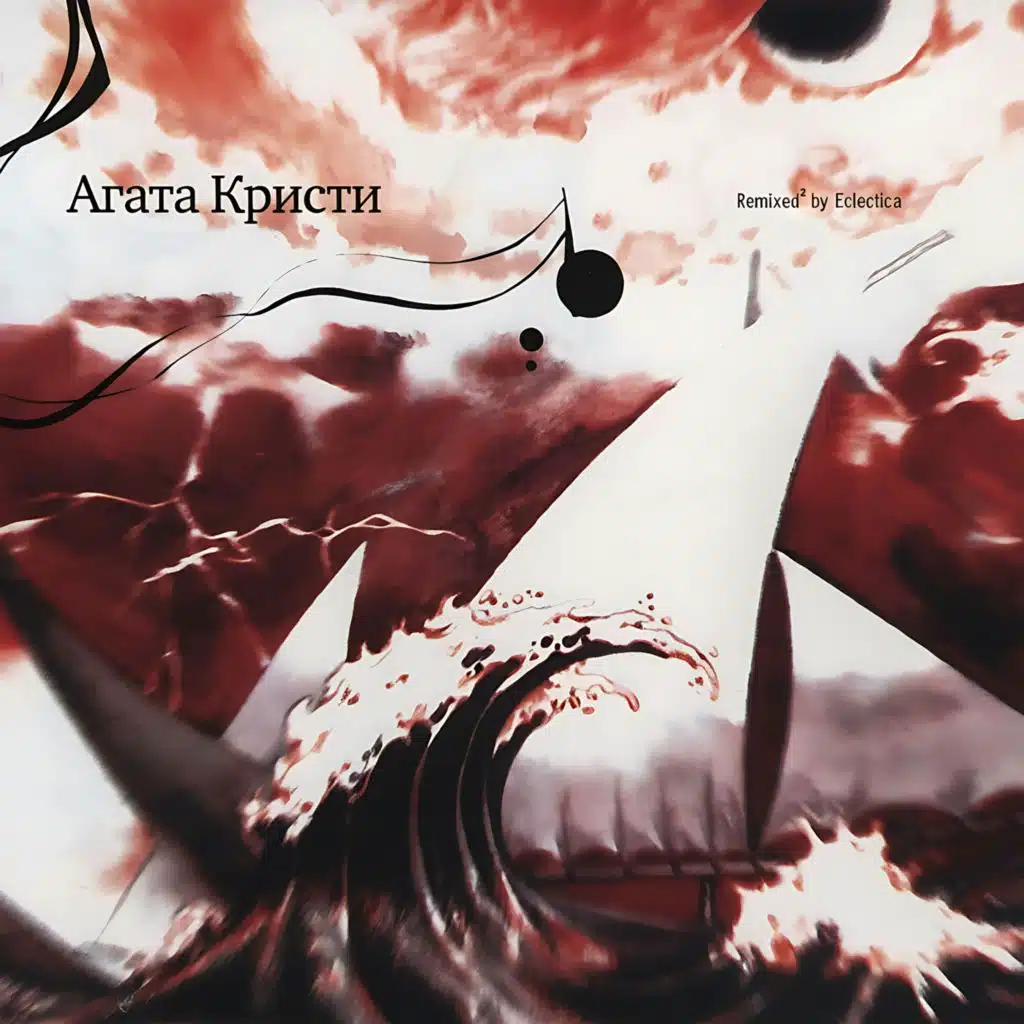 Аусвайс на небо (Eclectica feat. Mechanica Mix)