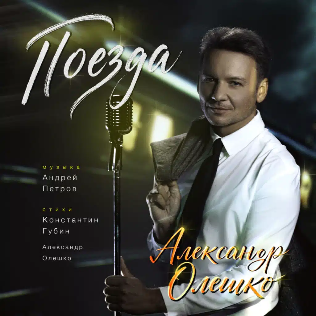 Александр Олешко