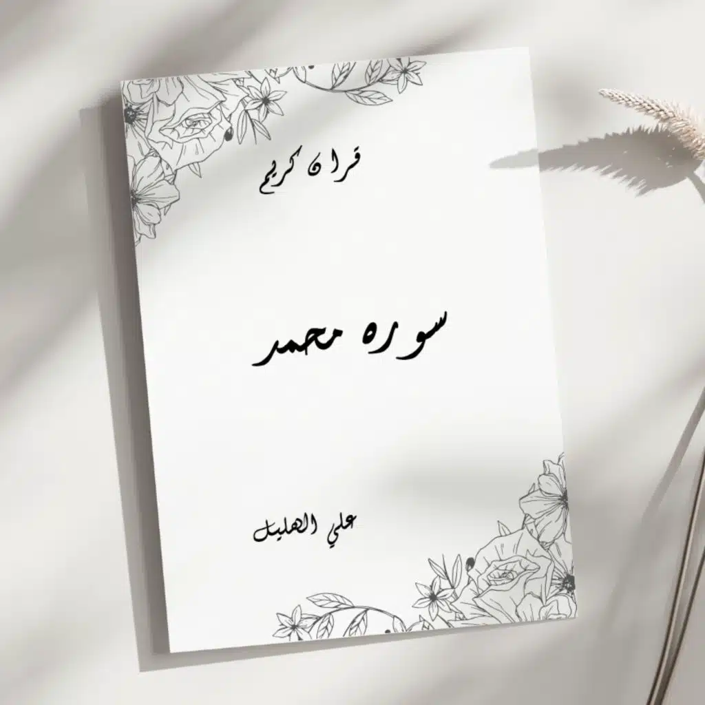 سورة محمد