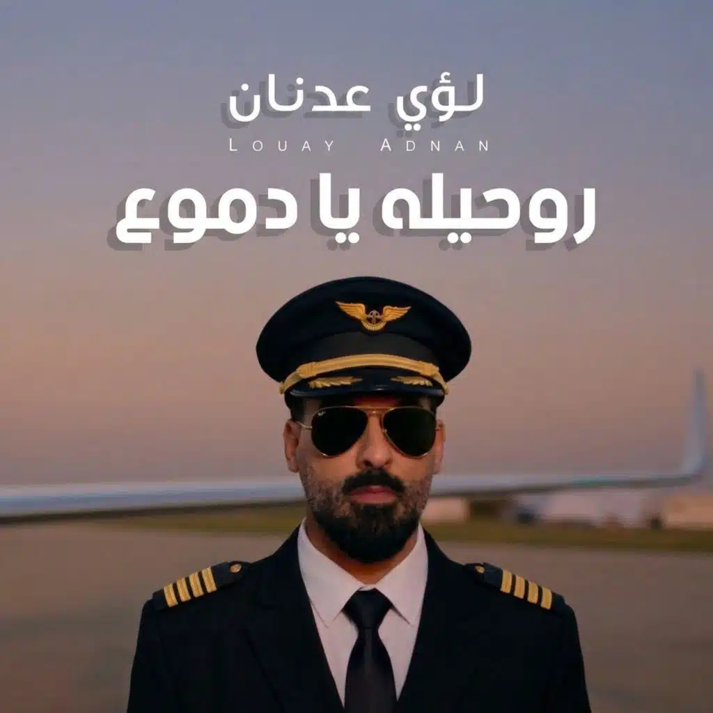 روحيله يادموع