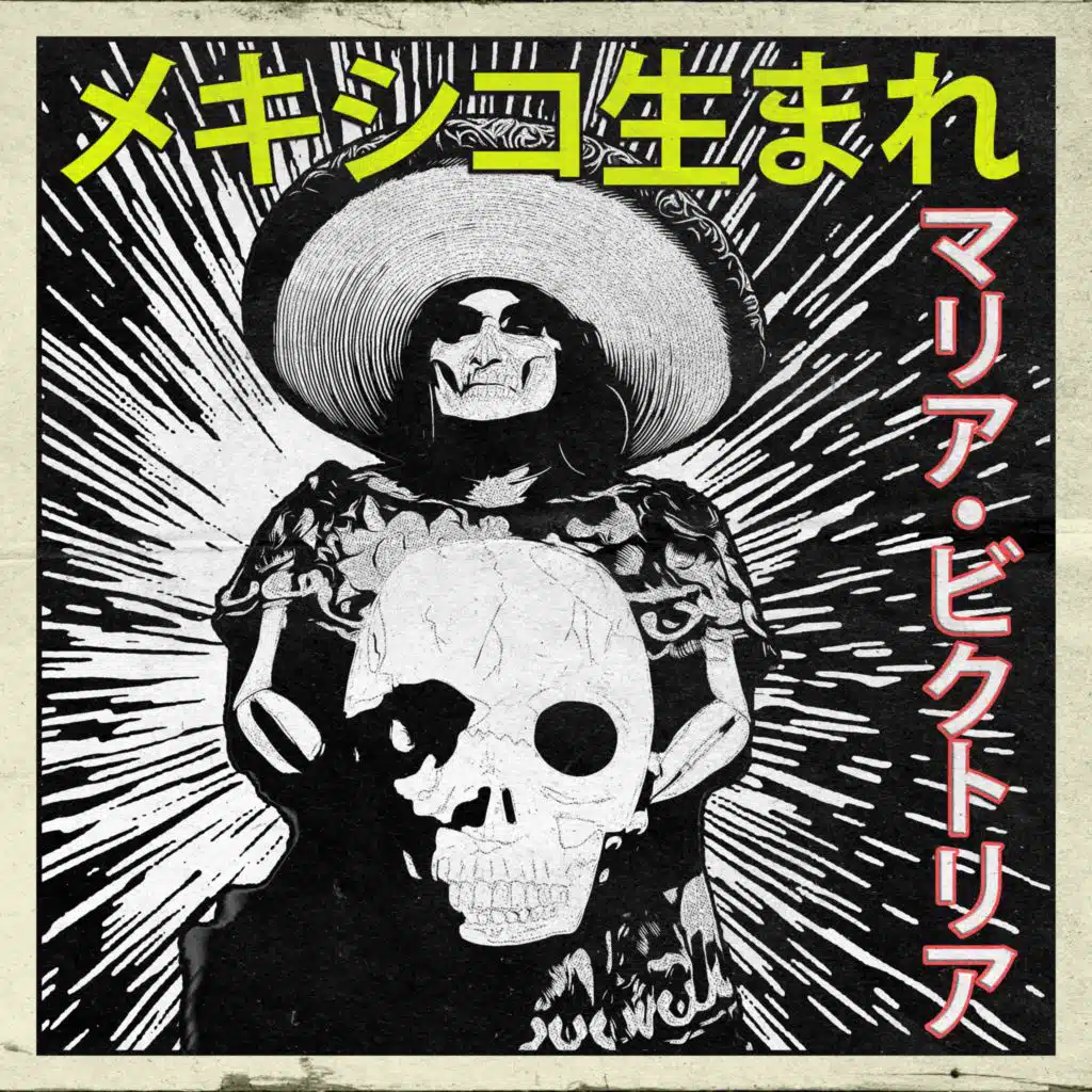 メキシコ生まれ：マリア・ビクトリア