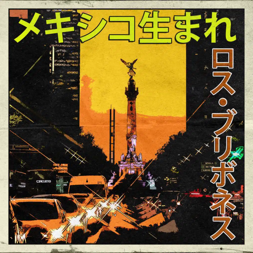 メキシコ生まれ：ロス・ブリボネス