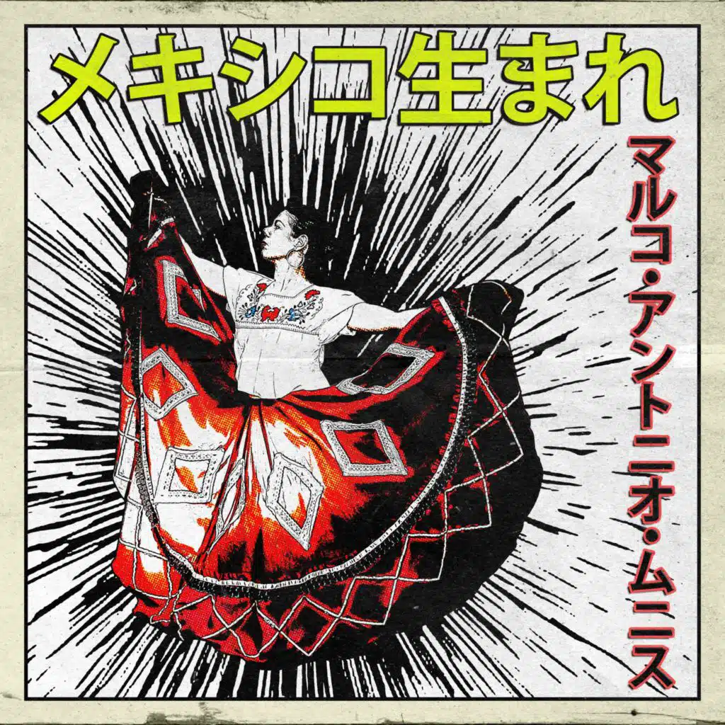 メキシコ生まれ：マルコ・アントニオ・ムニス