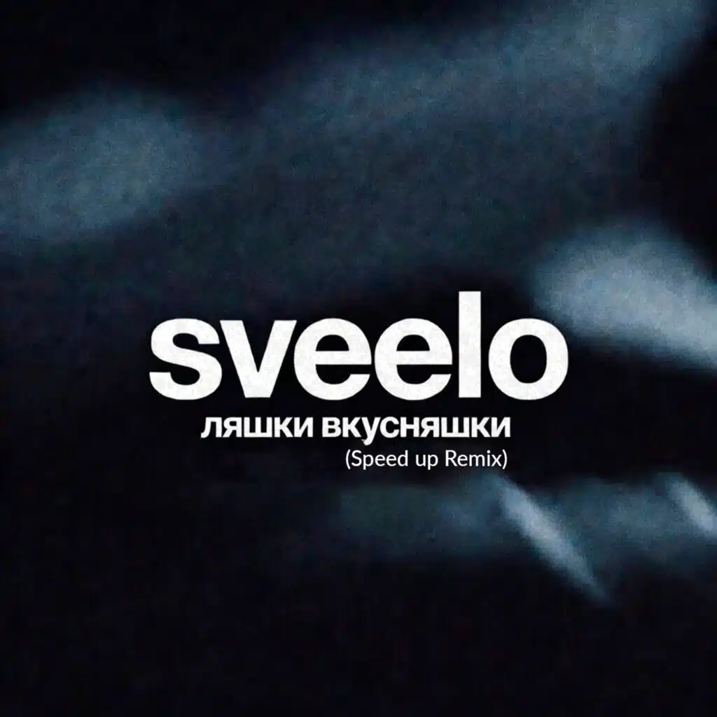 ляшки вкусняшки (Speed up Remix)