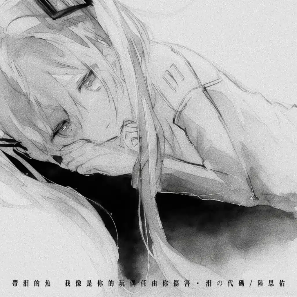 泪の代码 & 陆思佑