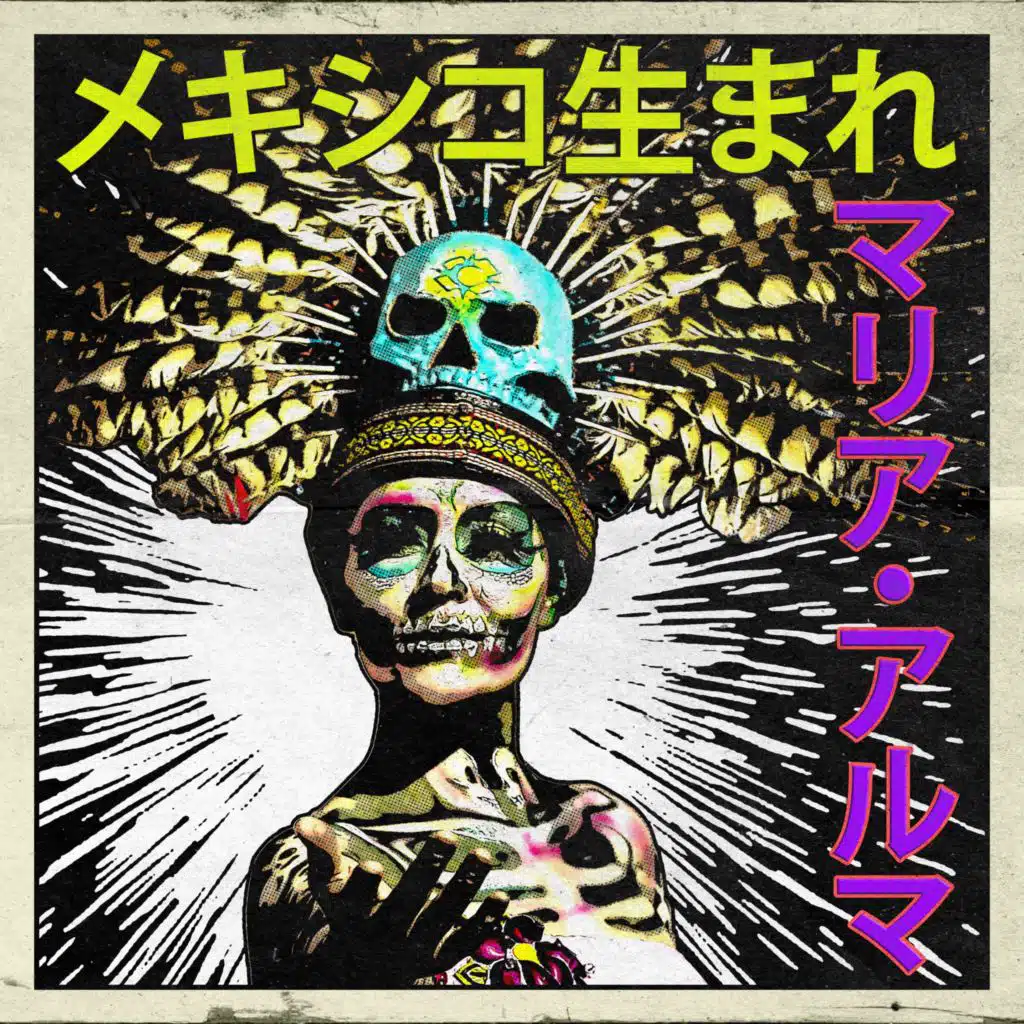 メキシコ生まれ：マリア・アルマ
