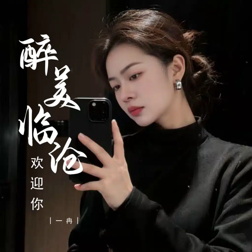 醉美临沧欢迎你