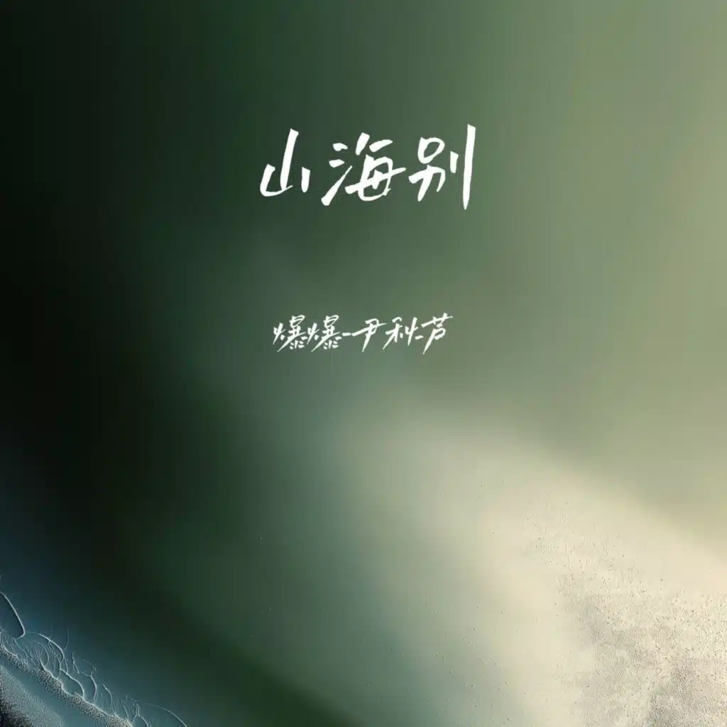 山海别