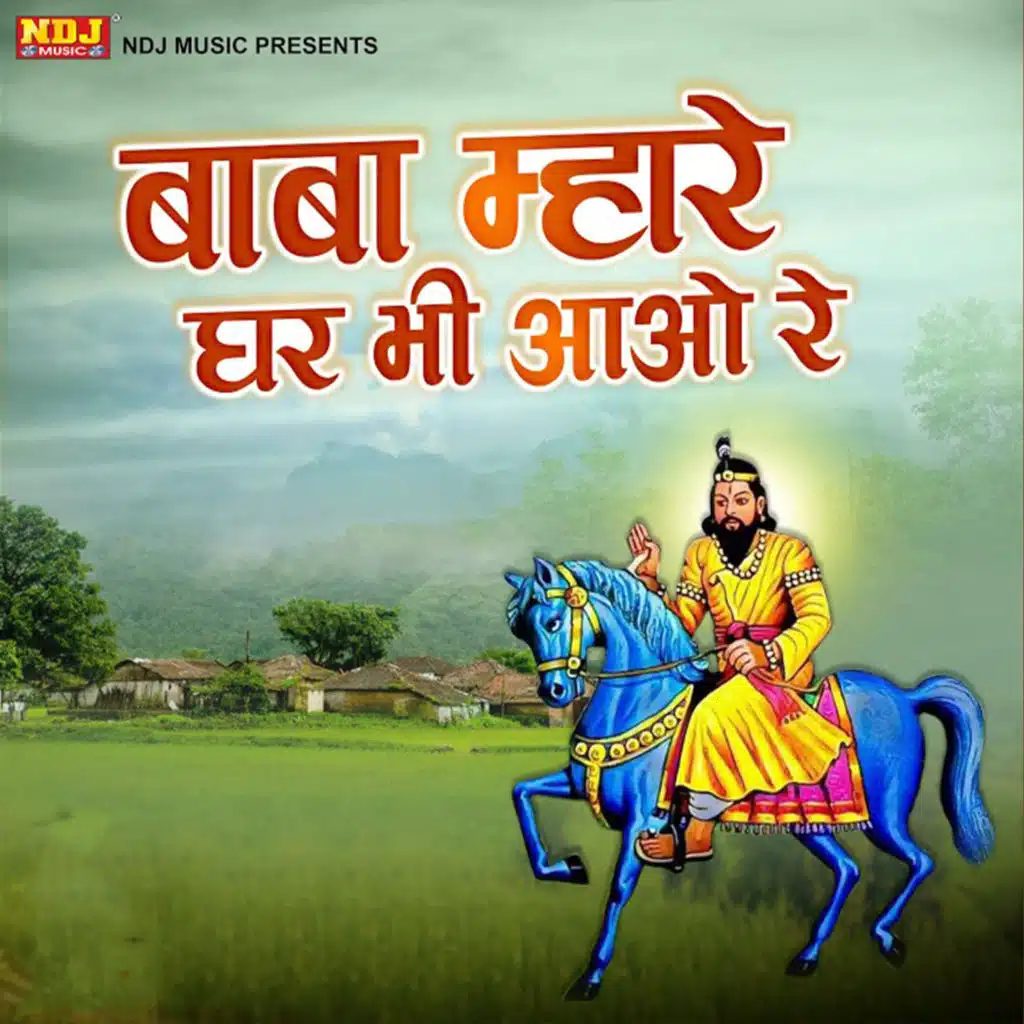 Baba Mhare Ghar Bhi Aao Re