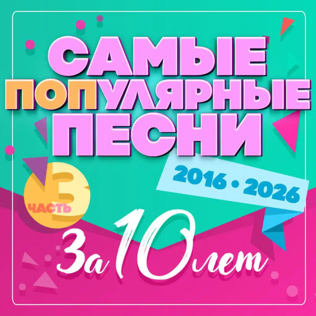Самые популярные песни за 10 лет 2016-2026, Часть 3