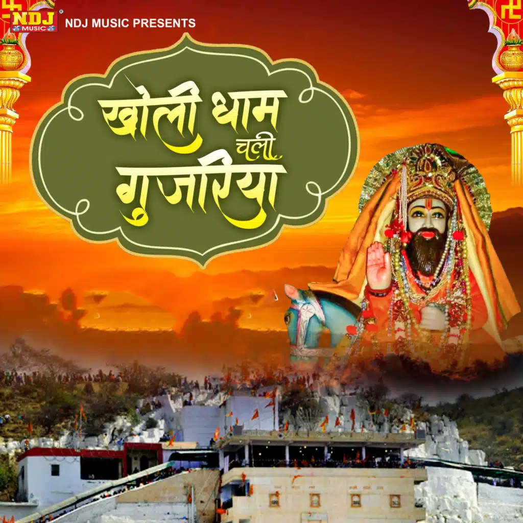 Kholi Dham Chali Gujariya