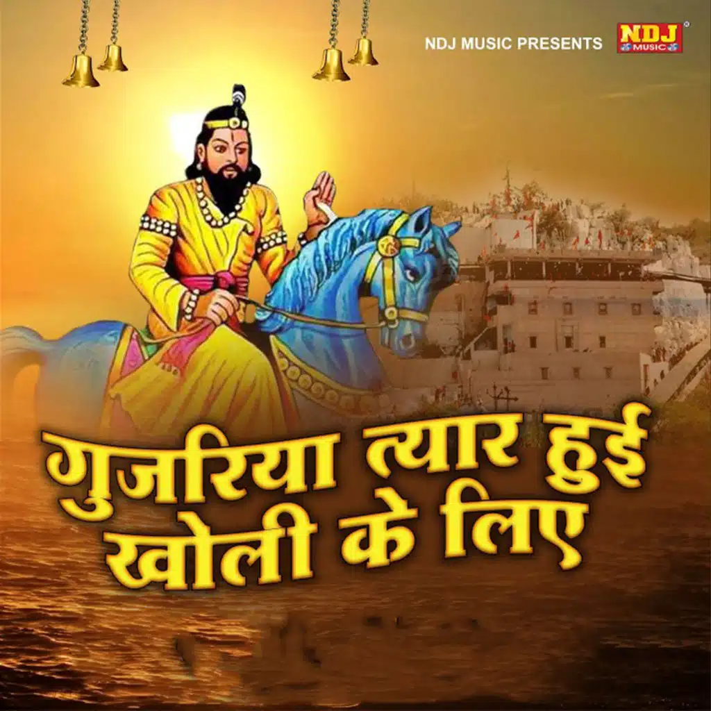 Gujariya Tyar Hui Kholi Ke Lie