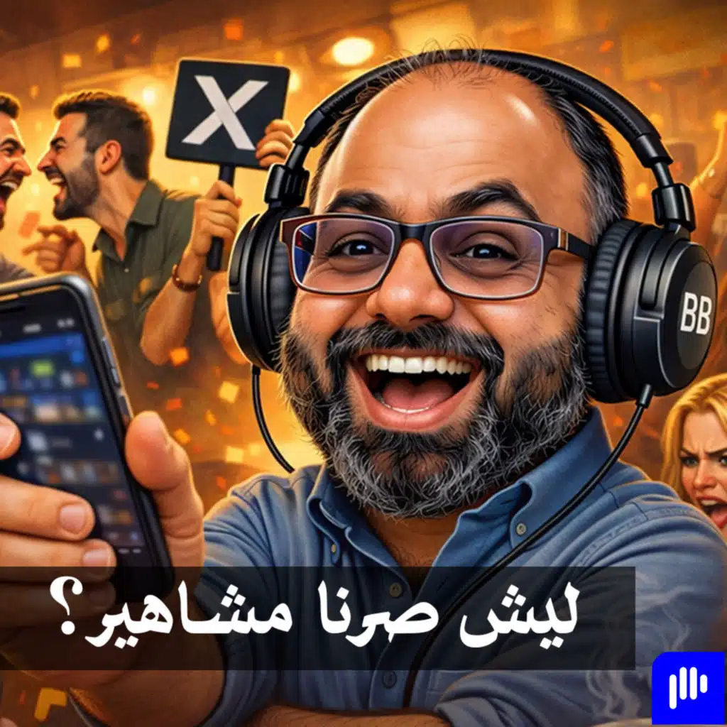 شلون صرنا مشاهير؟ | مسار مع علي كيتو ٣