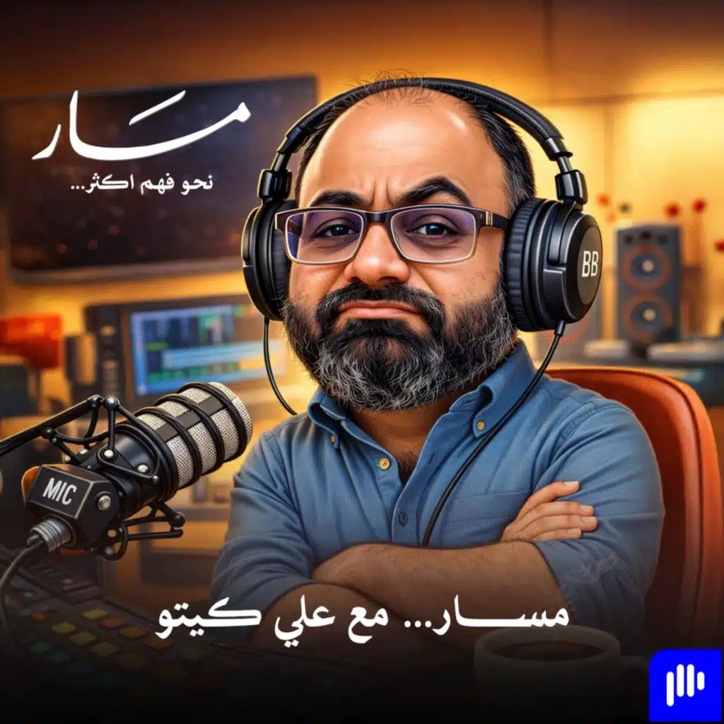 حياتنا بين العام والخاص | مسار