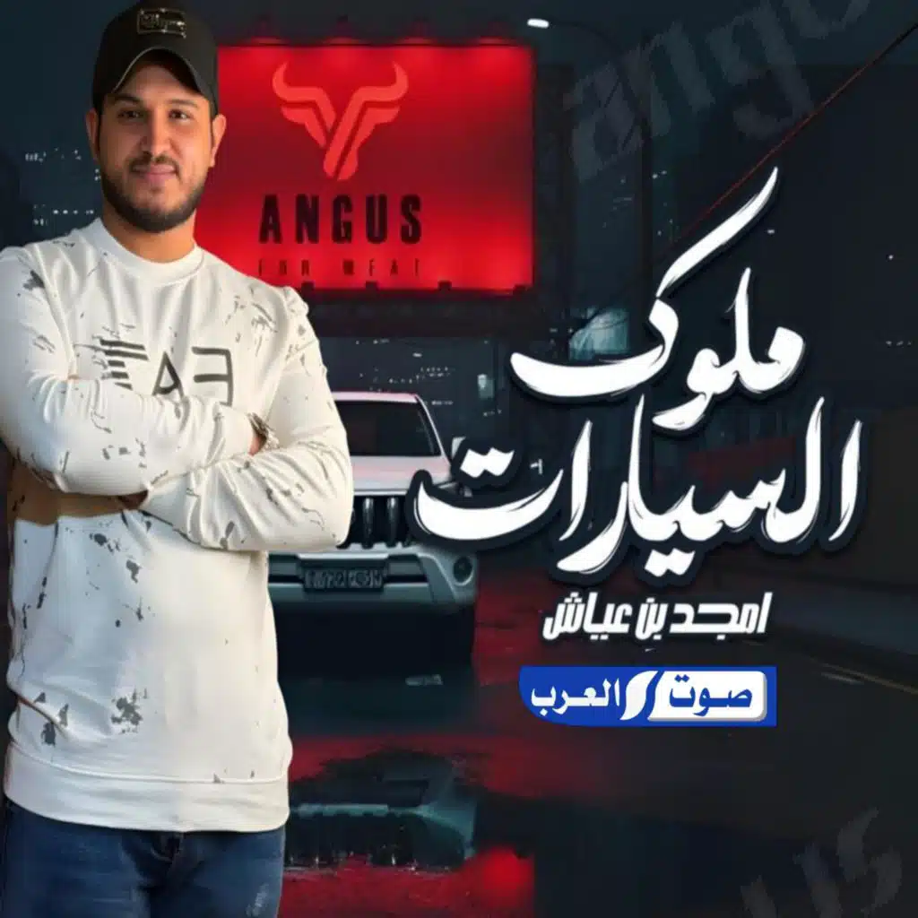 ملوك السيارات  النادي عنوان