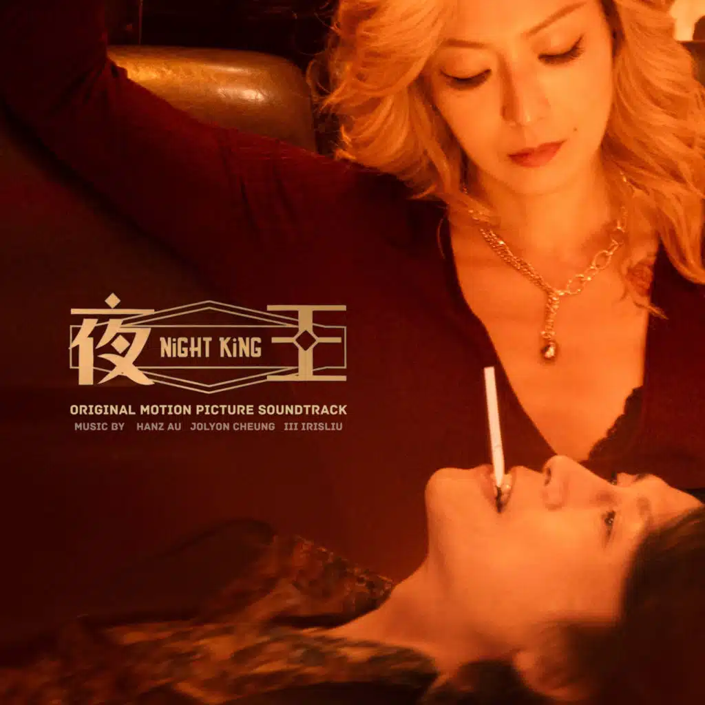 《夜王Night King》電影原聲大碟