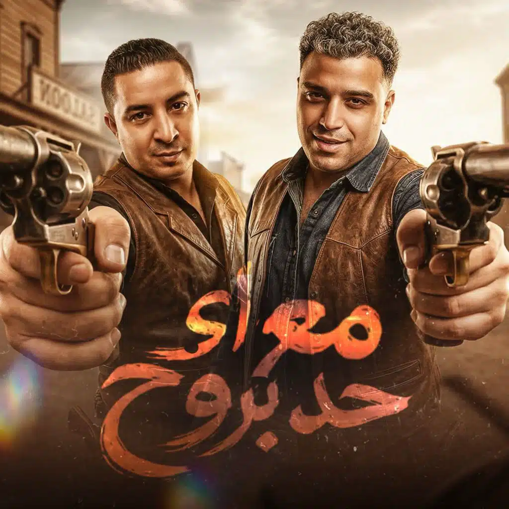 Eslam Kabonga & ميسو ميسره