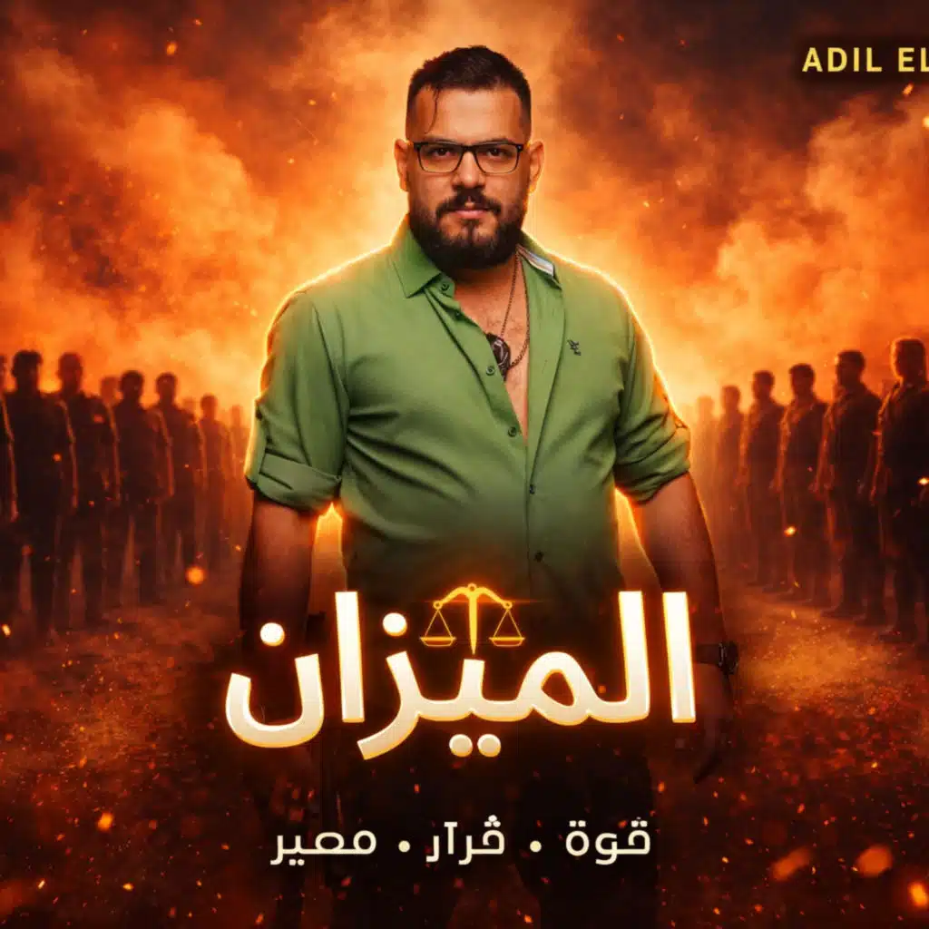 عادل الميلودي