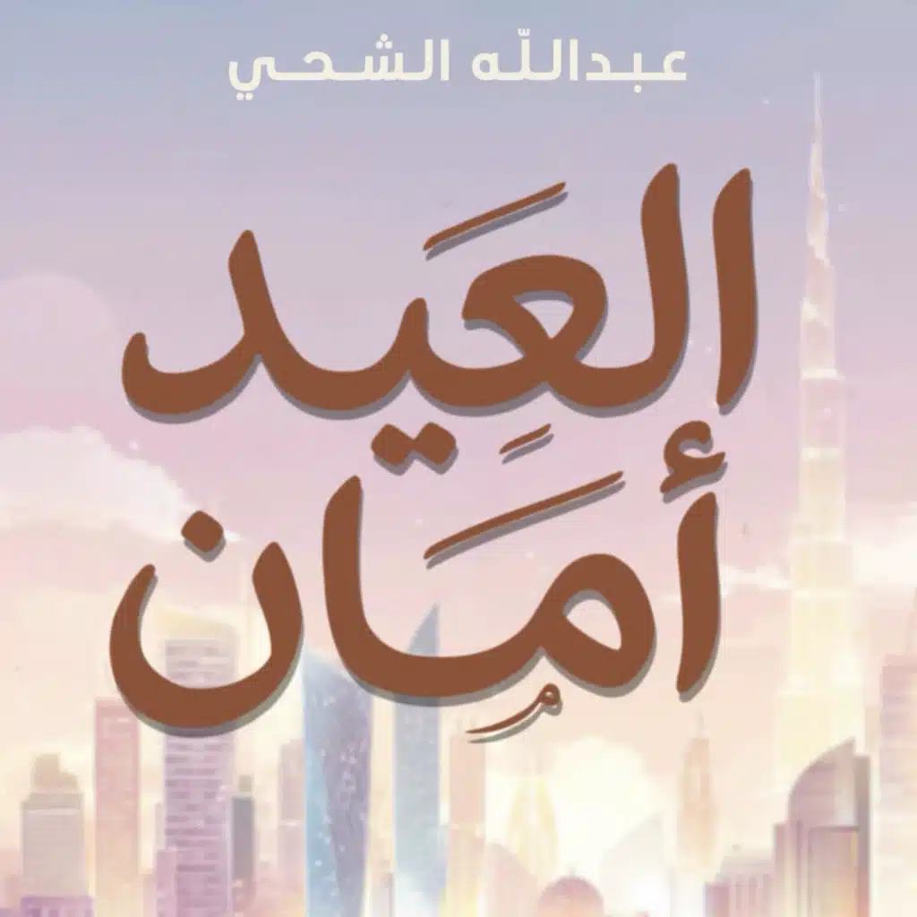 عبدالله الشحي