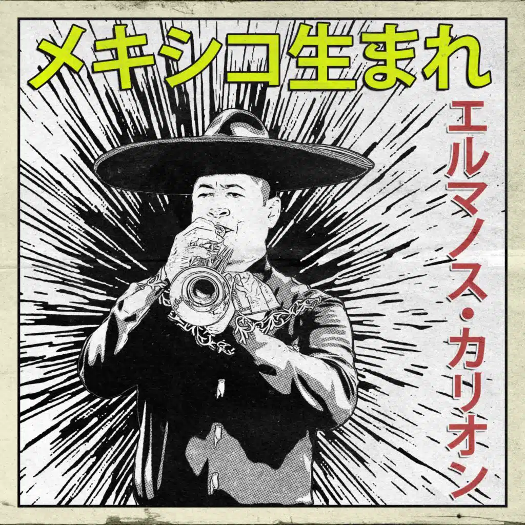 メキシコ生まれ：エルマノス・カリオン