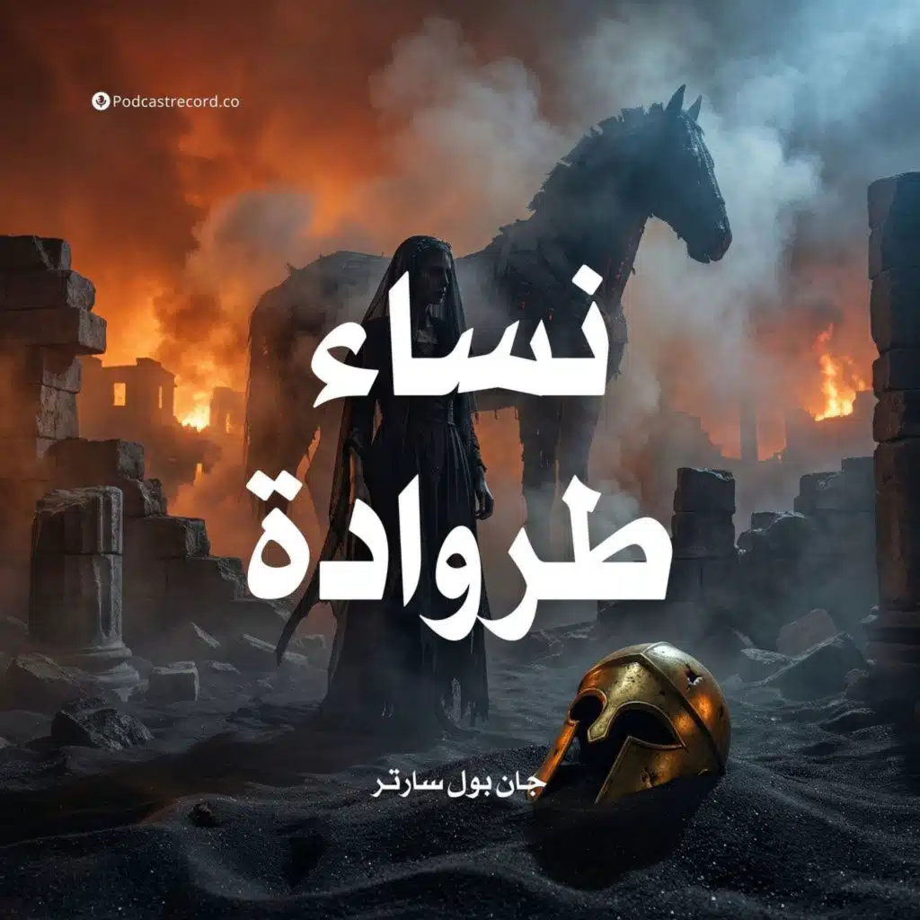نساء طروادة | جان بول سارتر