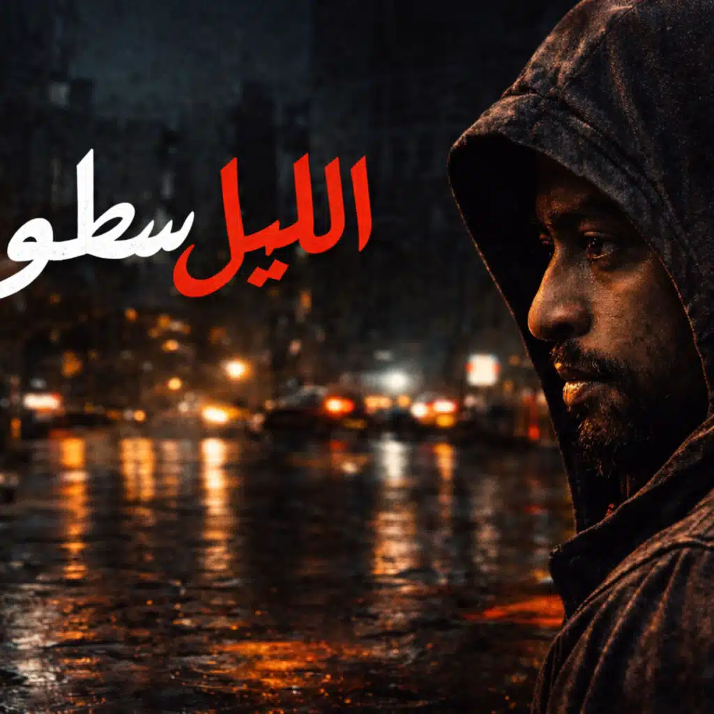 الليل سطوة