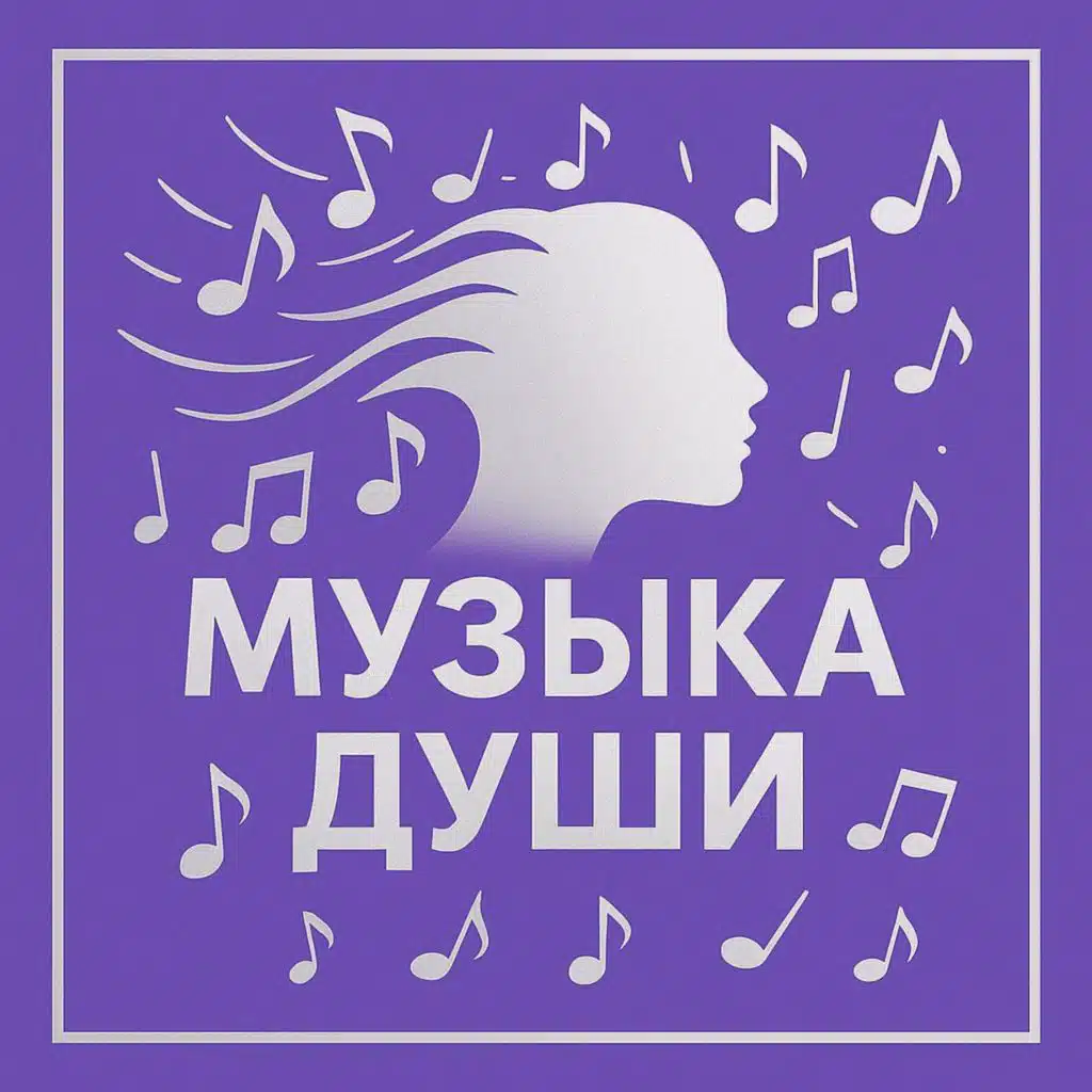 Вика Музыка Души