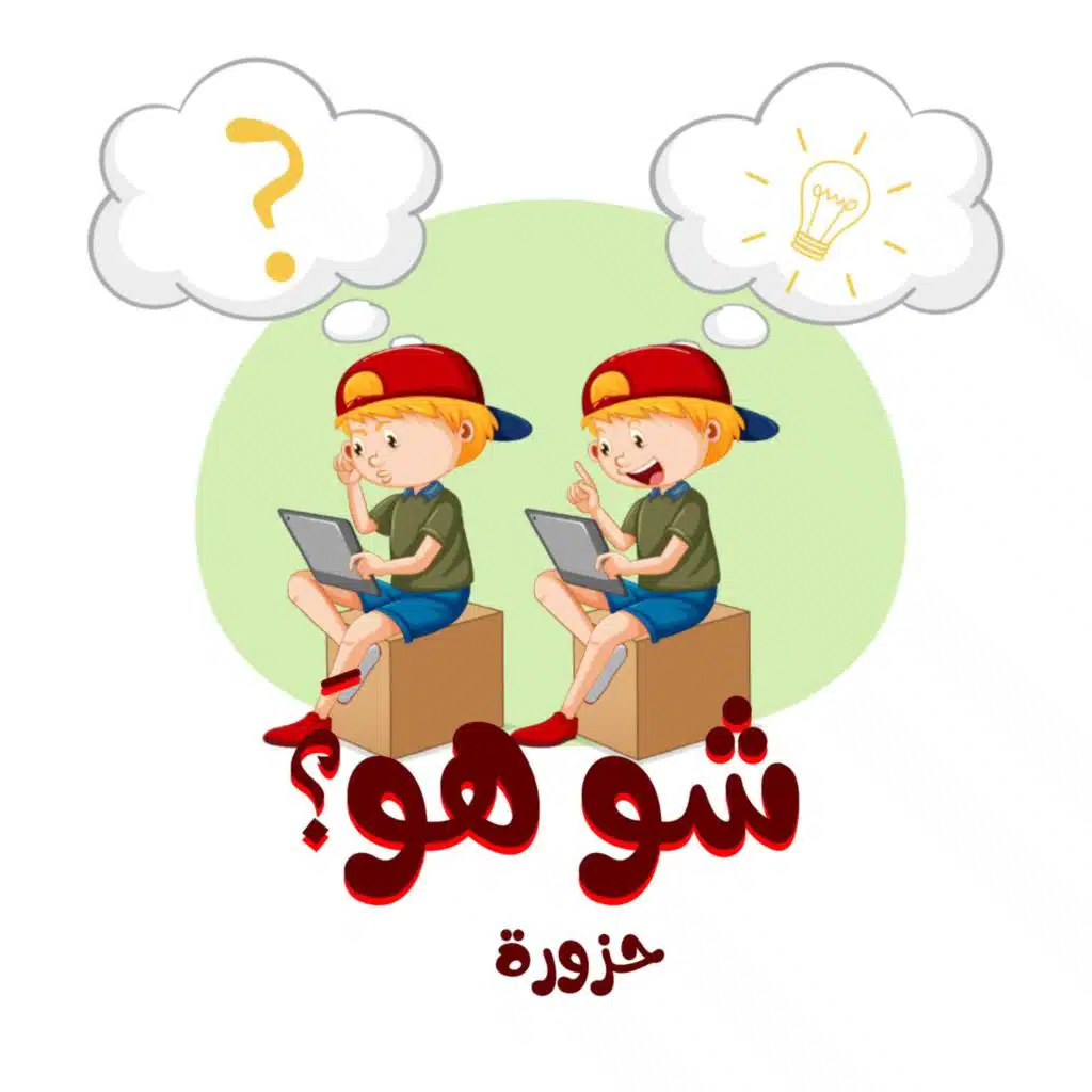 حزورة شو هوَ