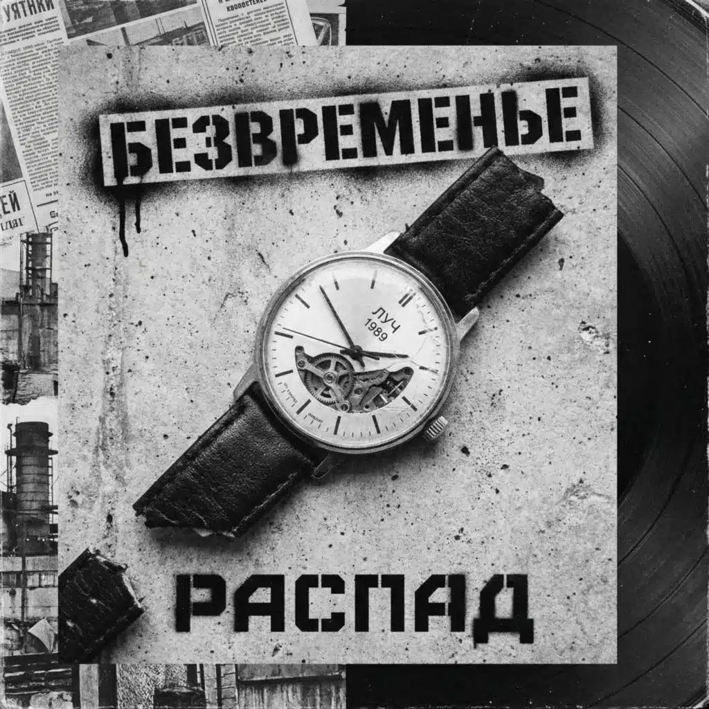 Безвременье Луч 1989 Распад