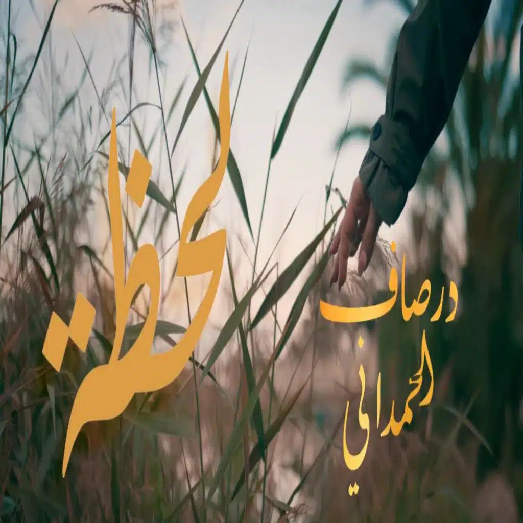 Lahdha لحظة  درصاف الحمداني Dorsaf Hamdani