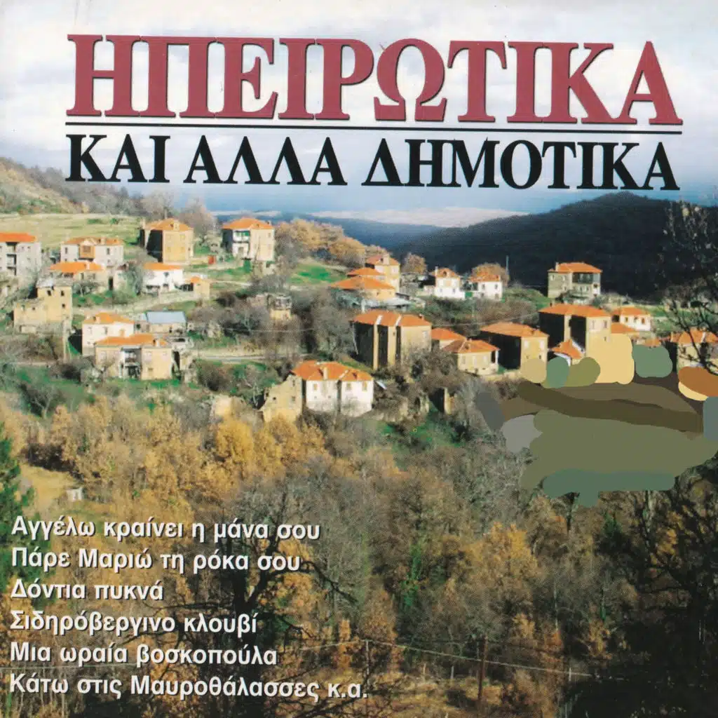 Ipirotika & Alla Dimotika Vol.1
