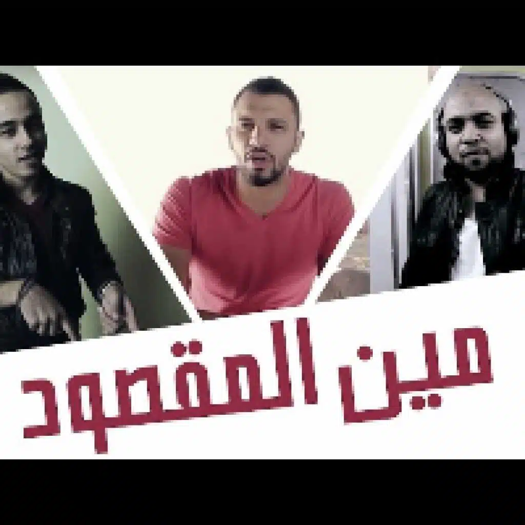 مين المقصود(مع زاب ثروت)